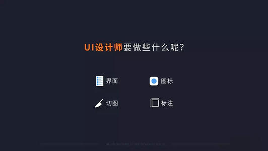 UI設(shè)計師平時都干什么啊？