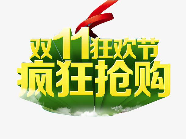 怎么看待每年雙十一的瘋狂搶購的行為？