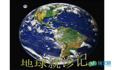 地球就診記-隨筆寫作