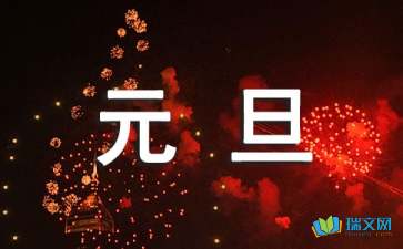 美文欣賞：元旦印象
