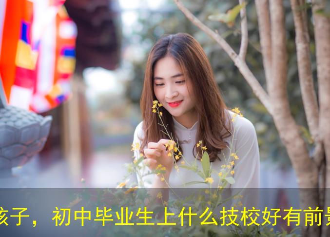 初中畢業(yè)學(xué)什么技術(shù)就業(yè)前景好？