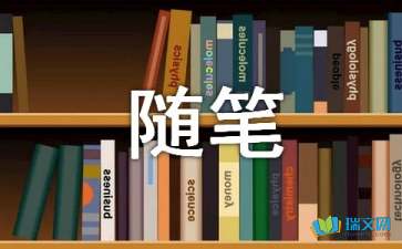 生活感悟隨筆有感400字