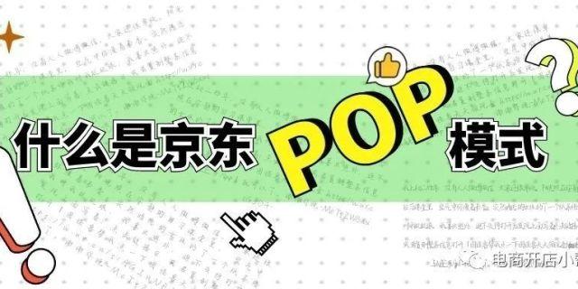 京東pop是什么意思
