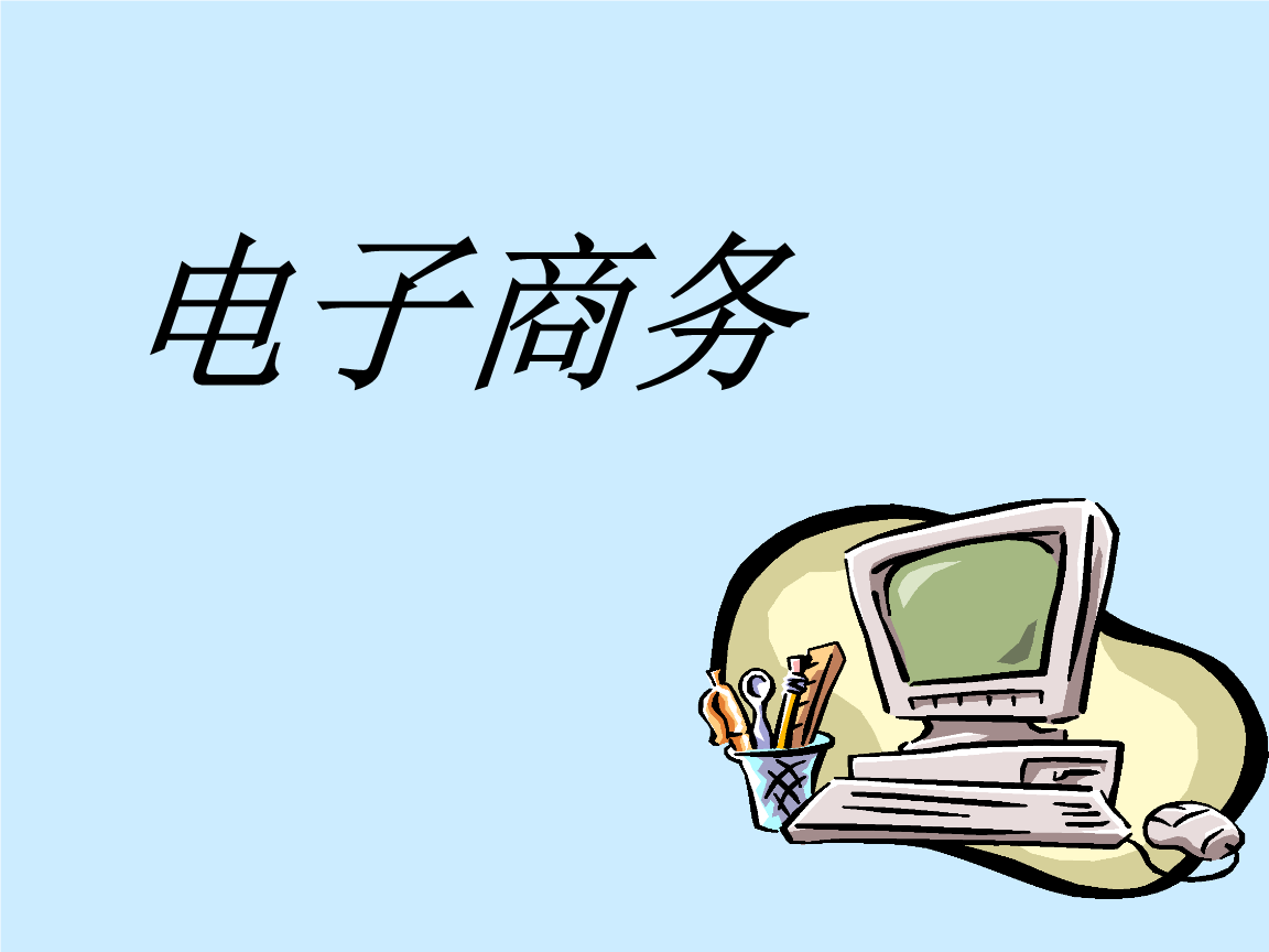 全程電子商務(wù)是什么意思？
