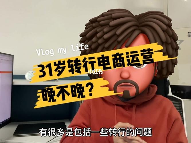 電商運營如果不干了，可以轉行做什么？