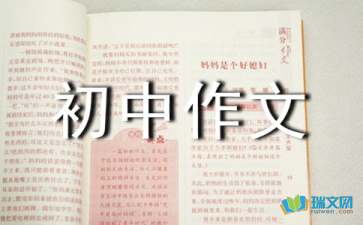 初中作文隨筆500字