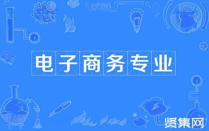 電商主要學啥