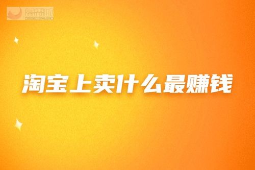 淘寶上賣什么最賺錢 什么行業(yè)好做？