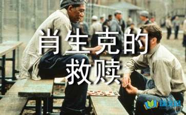 肖申克的救贖隨筆
