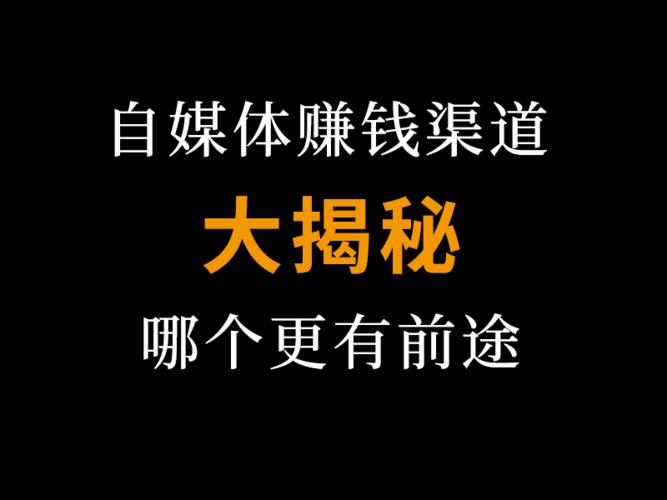 自媒體怎么賺錢？