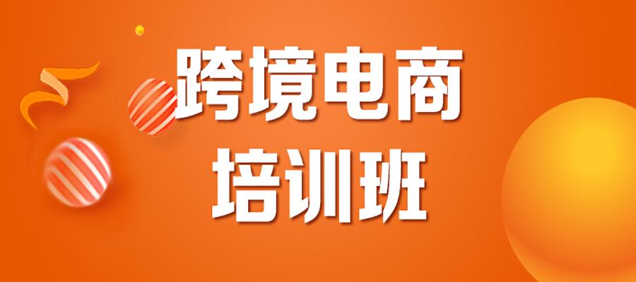 跨境電商培訓哪些內(nèi)容