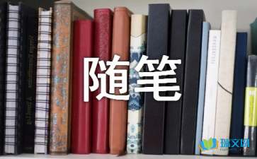 長大的感覺高一隨筆作文