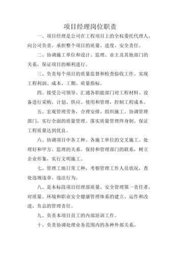 項目經理的崗位職責