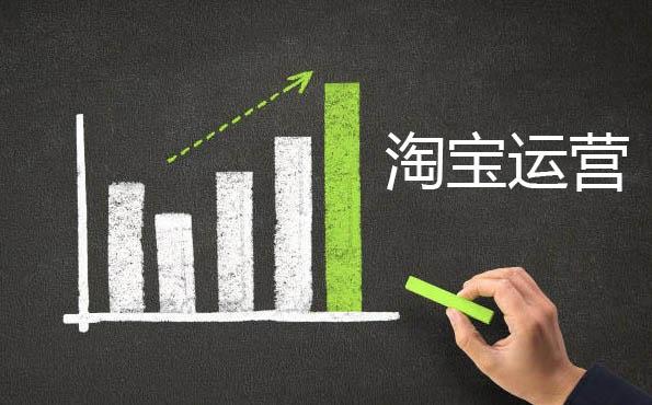 新開的淘寶店鋪需要怎么運營？