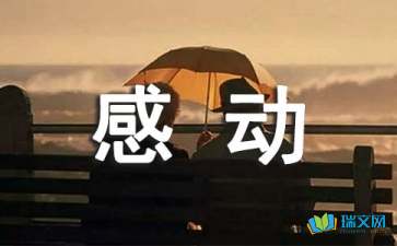 心中的感動(dòng)隨筆