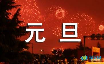 元旦的隨筆作文