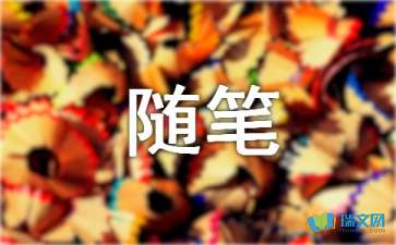 關(guān)于心情隨筆作文