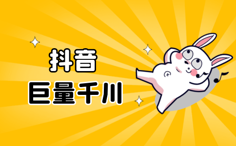 抖音巨量千川是什么？