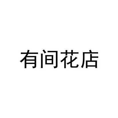 花店注冊(cè)商標(biāo)多少錢(qián)