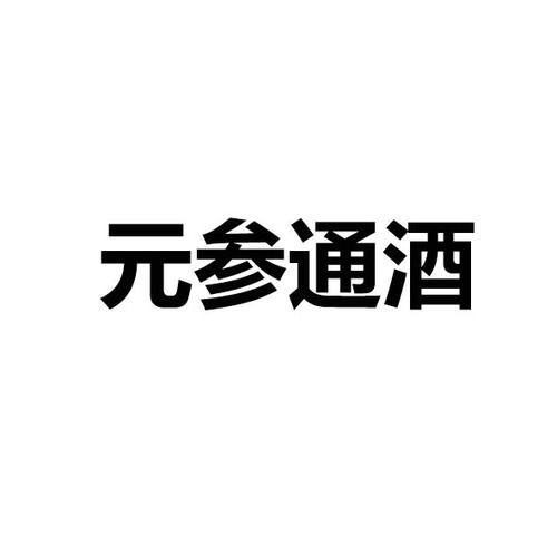 如何注冊(cè)中藥酒商標(biāo)