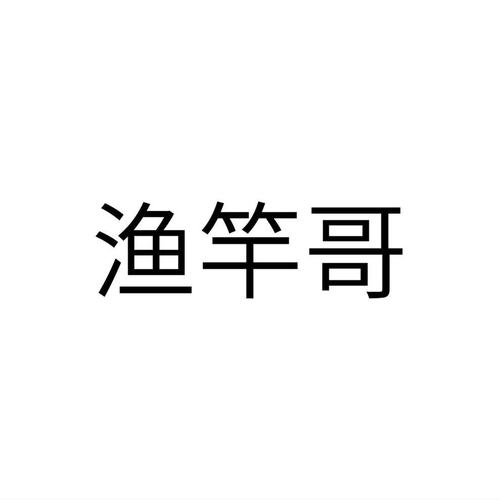 魚竿注冊商標(biāo)有多少錢