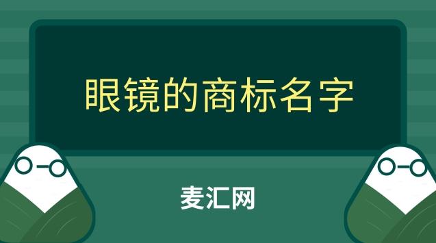 眼鏡在商標(biāo)是多少類