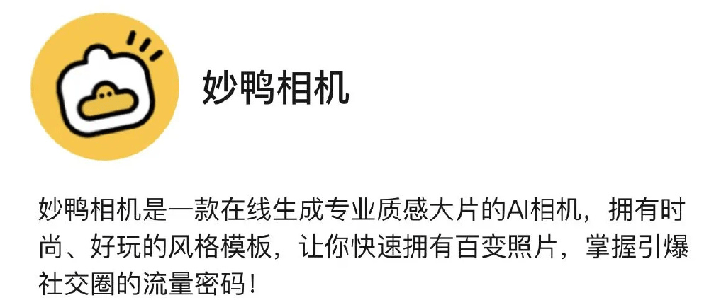“妙鴨相機(jī)”的火爆，AIGC營銷如何復(fù)制？