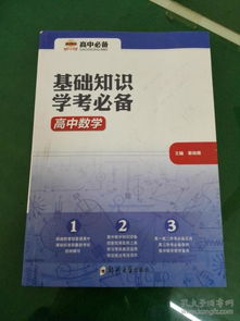 高中基礎(chǔ)知識(shí)學(xué)考必備一套