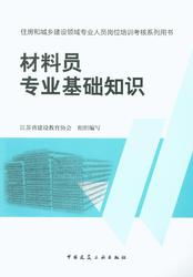 材料員專(zhuān)業(yè)基礎知識