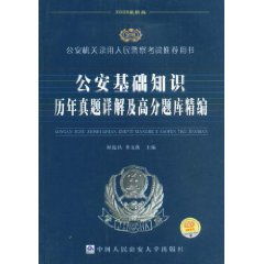 公安基礎知識最高分