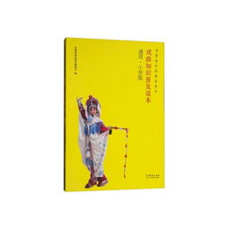 小學(xué)生戲曲基礎知識普及