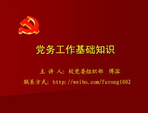 黨務(wù)工作基礎知識簡(jiǎn)介