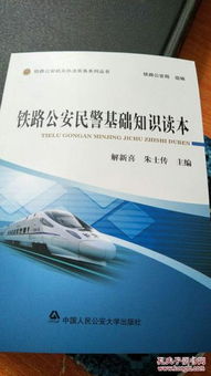 鐵路公安知識基礎
