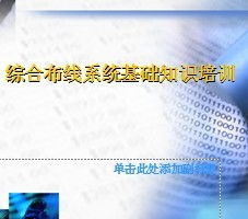 綜合布線(xiàn)技術(shù)培訓基礎知識