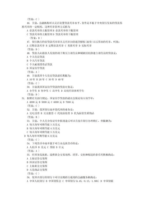 銀行金融基礎知識考試題庫