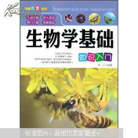 生物學(xué)相關(guān)基礎知識