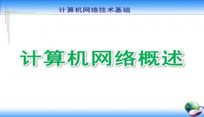 計算機基礎知識ppt題庫