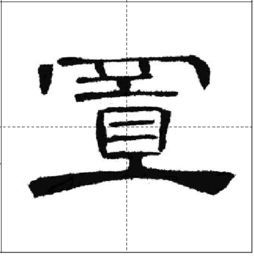 書法隸書基礎知識