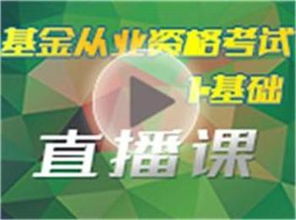 證券投資基礎知識直播課