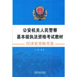 公安基礎(chǔ)知識(shí)和執(zhí)法資格考試