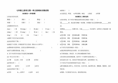 七級語(yǔ)文一單元基礎知識小卷