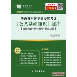 陜西省公共基礎(chǔ)知識電子版