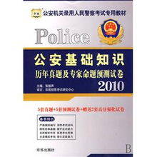 公安基礎(chǔ)知識(shí)真題重點(diǎn)大全