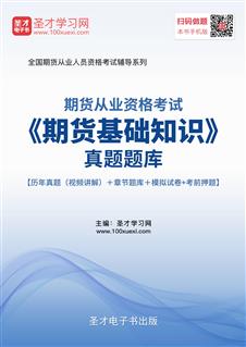 期貨基礎知識題庫免費,期貨基礎知識題庫有多少,期貨入門期貨基礎知識