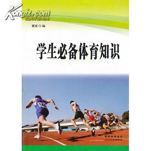 體育課程學(xué)科基礎知識