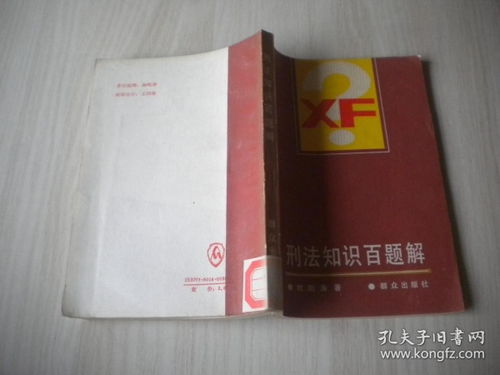 刑法基礎知識100題
