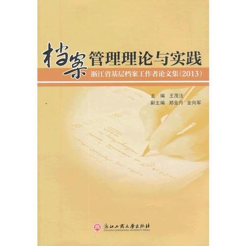 浙江檔案管理基礎理論知識