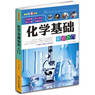 化學(xué)基礎知識入門(mén),中職化學(xué)基礎知識,單招化學(xué)基礎知識