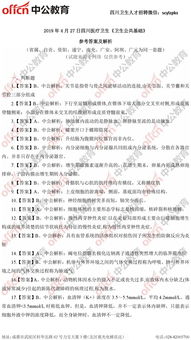 四川公共基礎(chǔ)衛(wèi)生知識2019考試答案