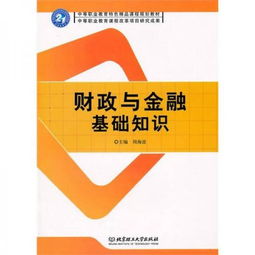財政與金融基礎知識的收獲
